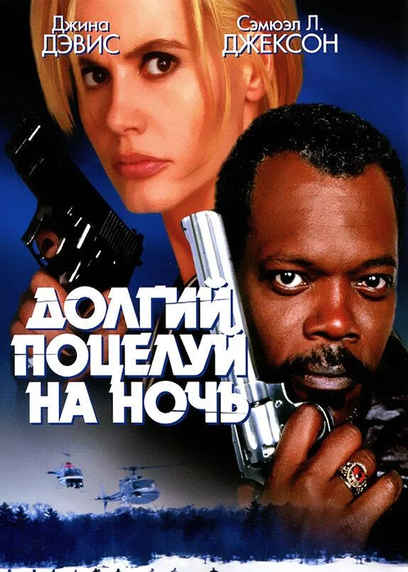 Долгий поцелуй на ночь (1996) смотреть онлайн