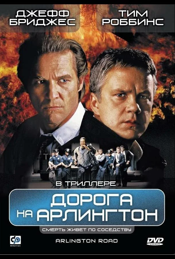 Дорога на Арлингтон (1998) смотреть онлайн