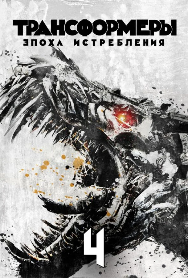 Трансформеры 4: Эпоха истребления (2014) смотреть онлайн