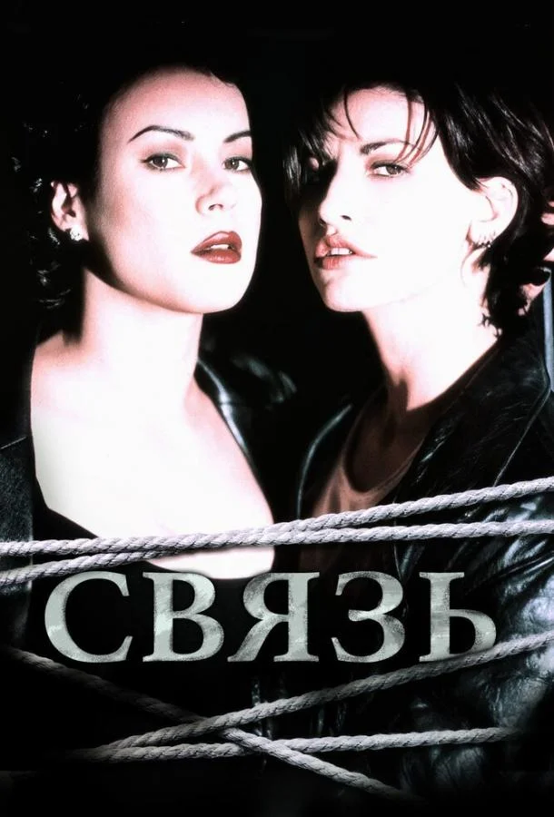 Связь (1996) смотреть онлайн