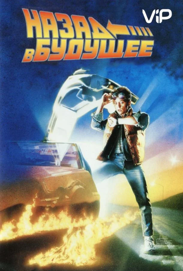 Назад в будущее (1985) смотреть онлайн