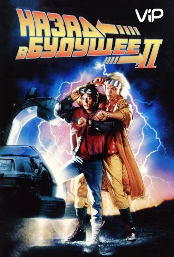 Назад в будущее 2 (1989) смотреть онлайн