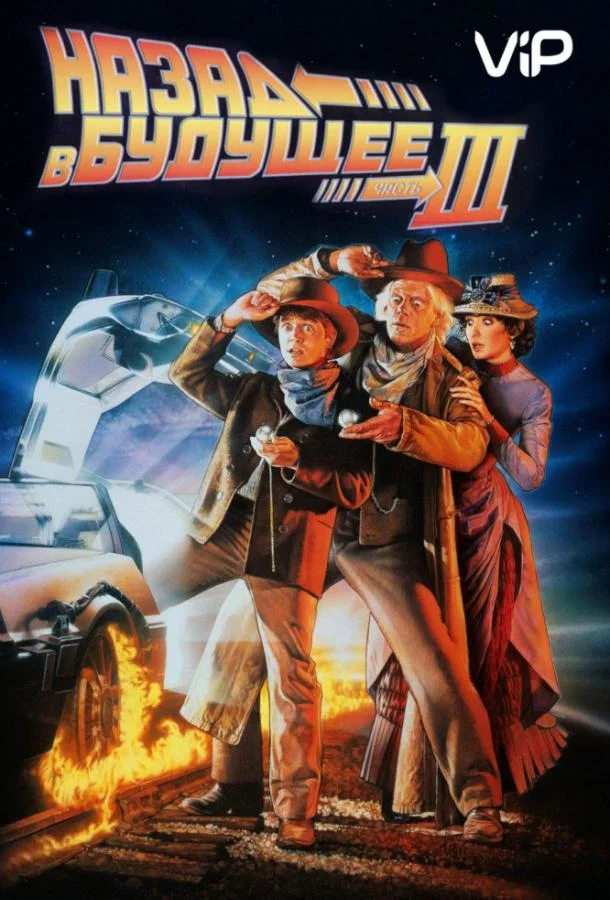 Назад в будущее 3 (1990) смотреть онлайн