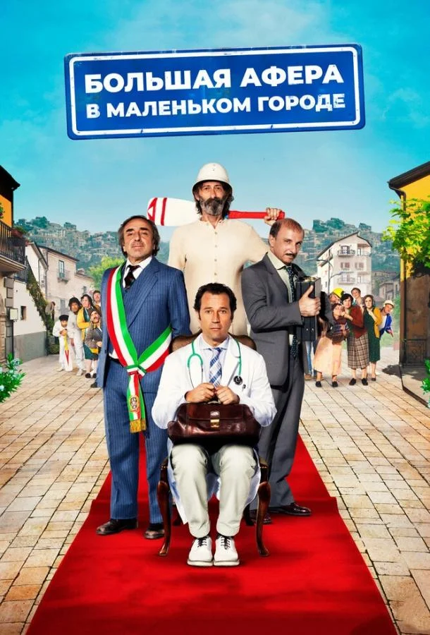 Большая афера в маленьком городе (2016) смотреть онлайн