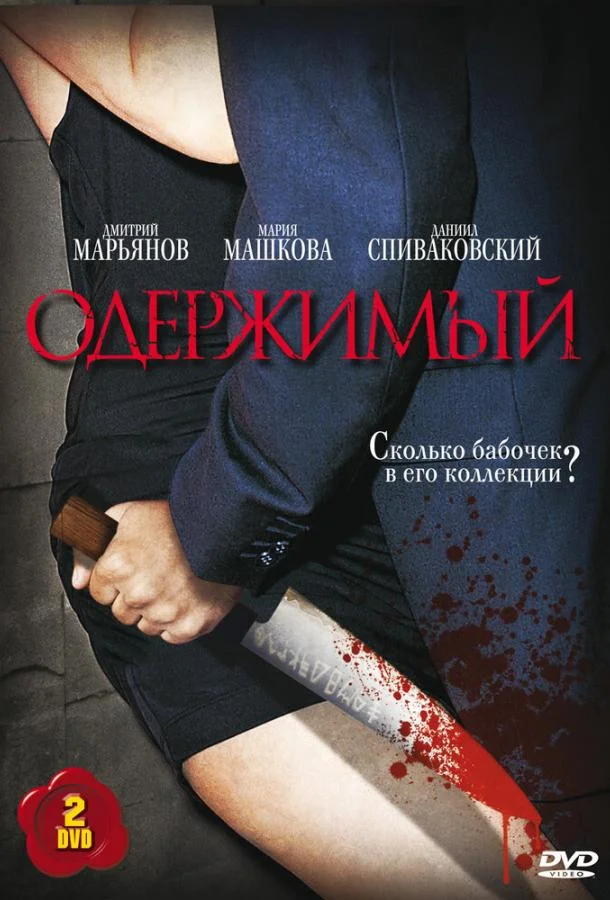Одержимый (1 сезон 1-10,11,12 серия) смотреть онлайн