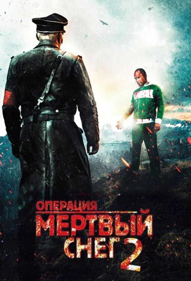 Операция «Мертвый снег» 2 (2014) смотреть онлайн