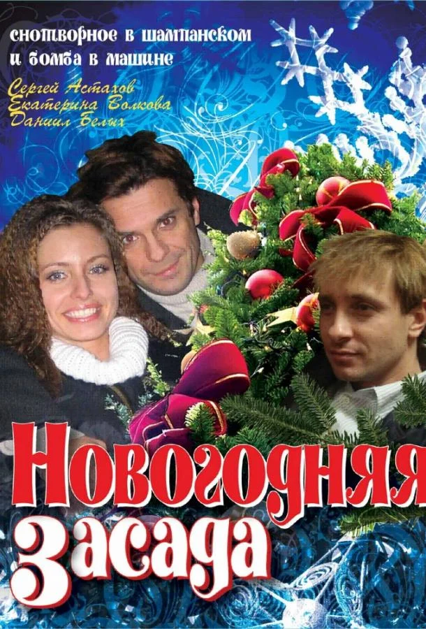 Новогодняя засада (2009) смотреть онлайн