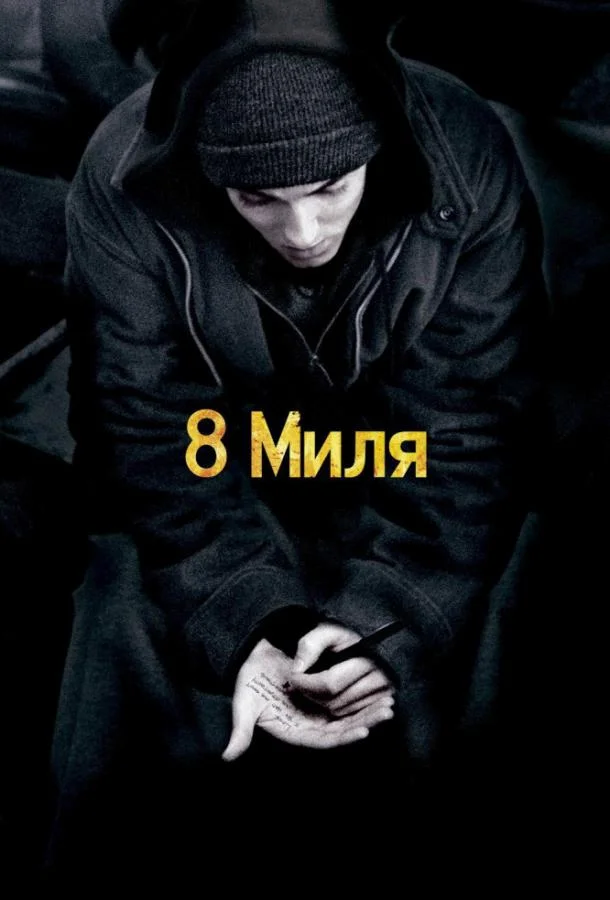 8 миля (2002) смотреть онлайн