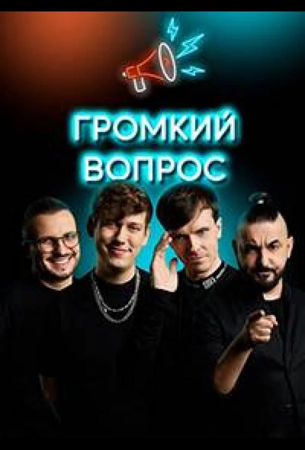 Громкий вопрос (1 сезон 1-119,120,121 серия) смотреть онлайн