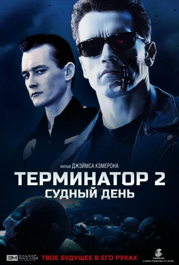 Терминатор 2: Судный День (1991) смотреть онлайн