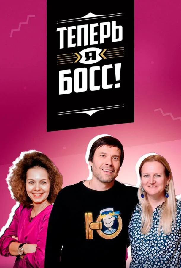 Теперь я босс! (1 сезон 1 серия) смотреть онлайн