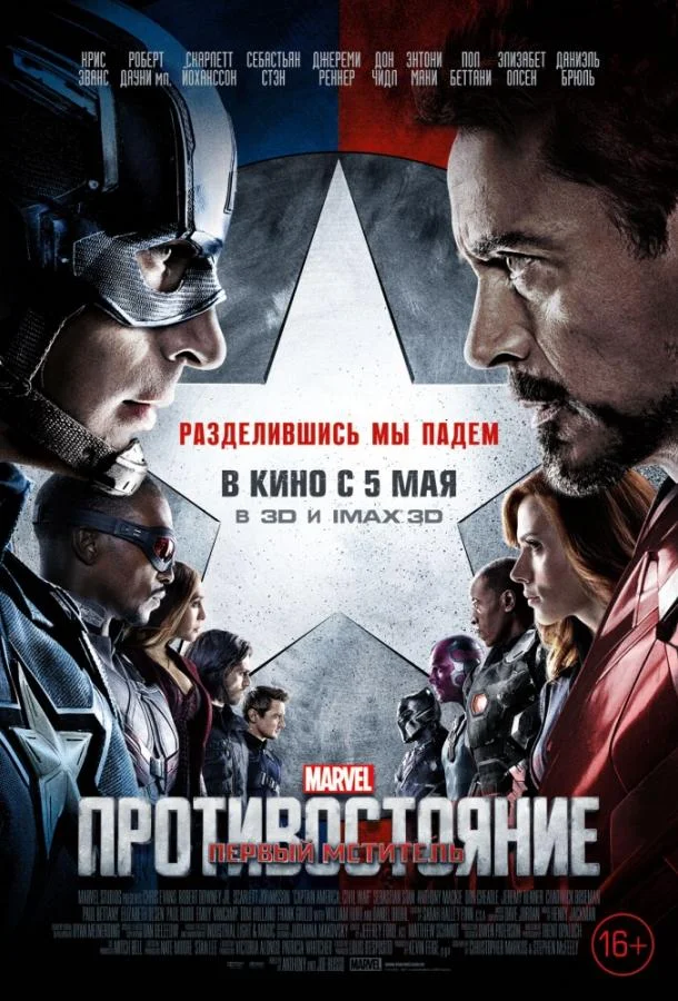 Первый мститель: Противостояние (2016) смотреть онлайн