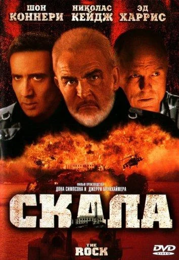 Скала (1996) смотреть онлайн