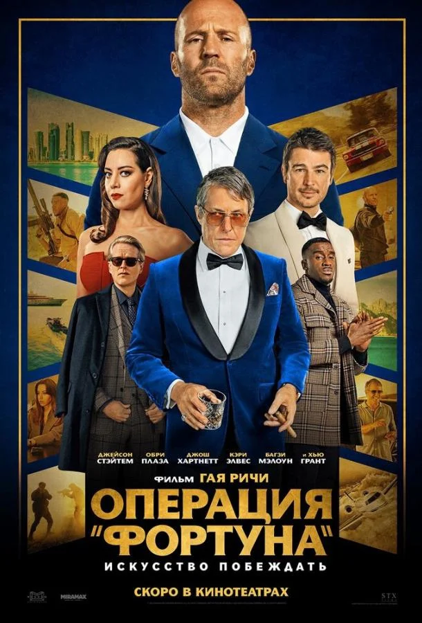 Операция «Фортуна»: Искусство побеждать (2022) смотреть онлайн