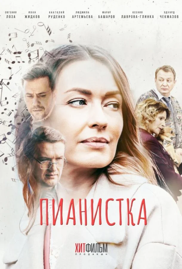 Пианистка (1-2,3 сезон 1-2,3,4 серия) смотреть онлайн