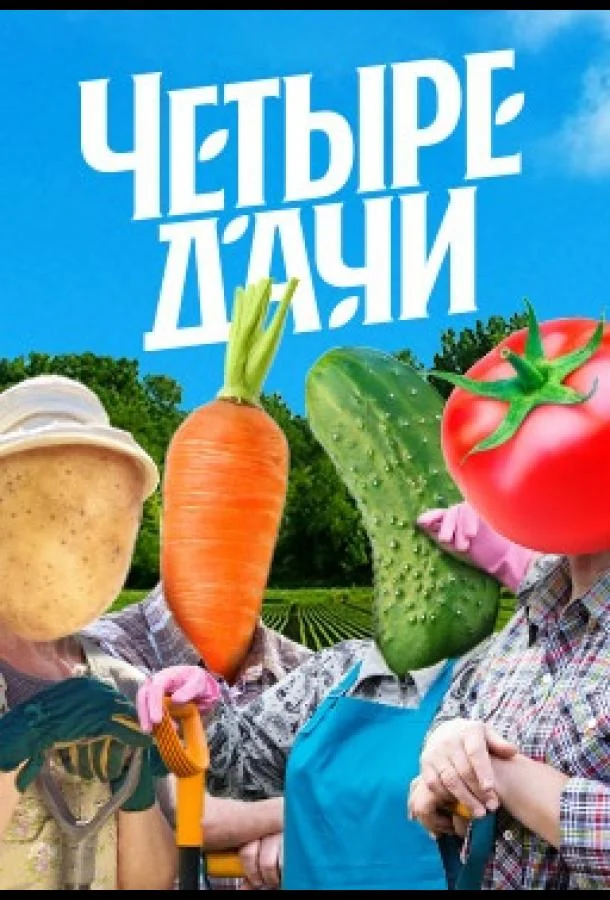Четыре дачи (1-3,4,5 сезон 1 серия) смотреть онлайн