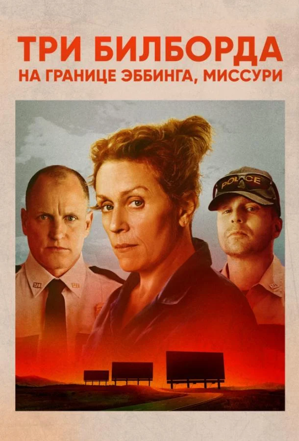 Три билборда на границе Эббинга, Миссури (2017) смотреть онлайн