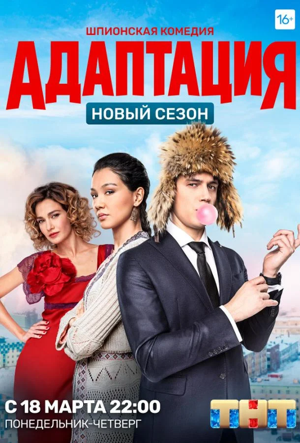 Адаптация (1-2 сезон 1-19,20,21 серия) смотреть онлайн