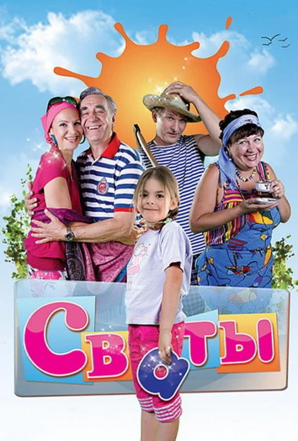Сваты (1-5,6,7 сезон 1-7,8,9 серия) смотреть онлайн