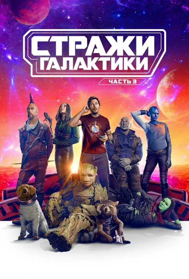Стражи Галактики. Часть 3 (2023) смотреть онлайн