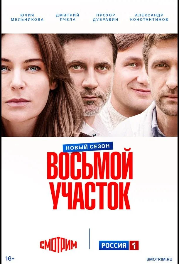 Восьмой участок (1-2 сезон 1-14,15,16 серия) смотреть онлайн