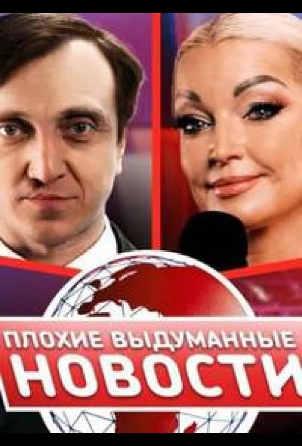 Плохие выдуманные новости (ПВН) (1 сезон 1-52,53,54 серия) смотреть онлайн