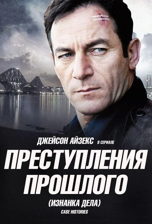 Преступления прошлого (1-2 сезон 1-2,3 серия) смотреть онлайн