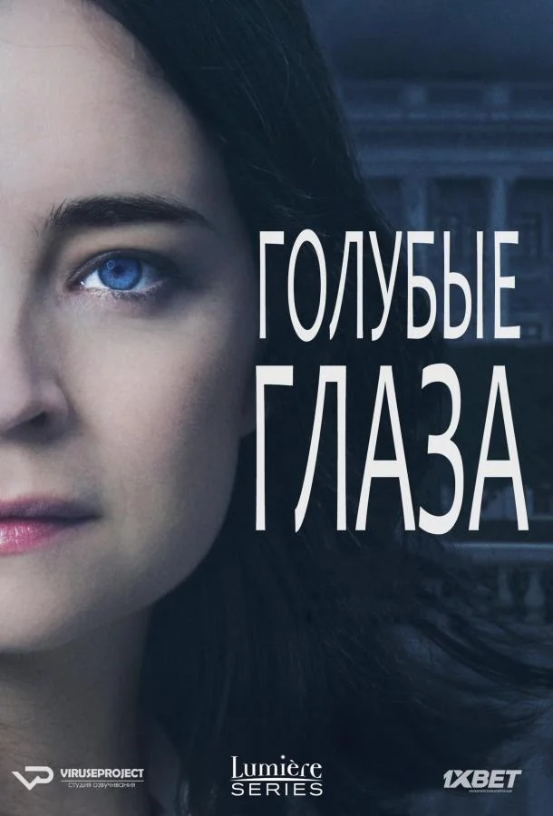 Голубые глаза (1 сезон 1-8,9,10 серия) смотреть онлайн