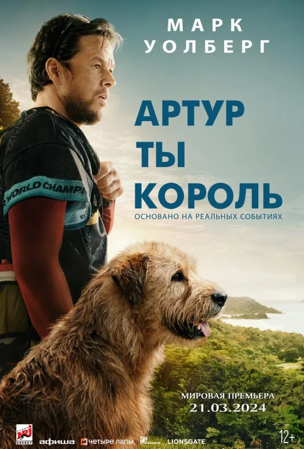 Артур, ты король (2024) смотреть онлайн