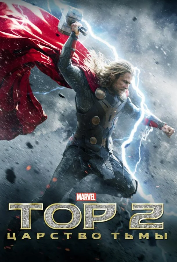 Тор 2 : Царство тьмы (2013) смотреть онлайн
