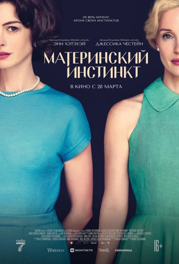 Материнский инстинкт (2024) смотреть онлайн