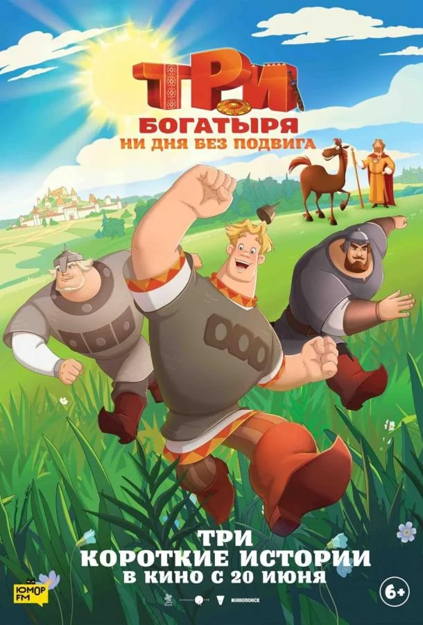 Три богатыря. Ни дня без подвига (1-2,3 сезон 1-2,3 серия) смотреть онлайн
