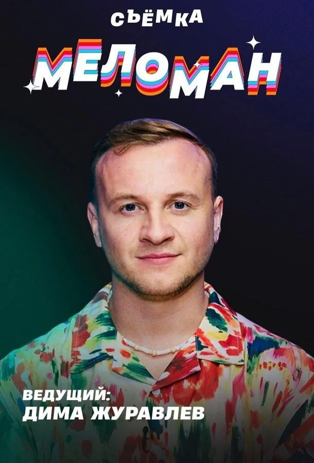 Меломан (1 сезон 1-27,28,29 серия) смотреть онлайн