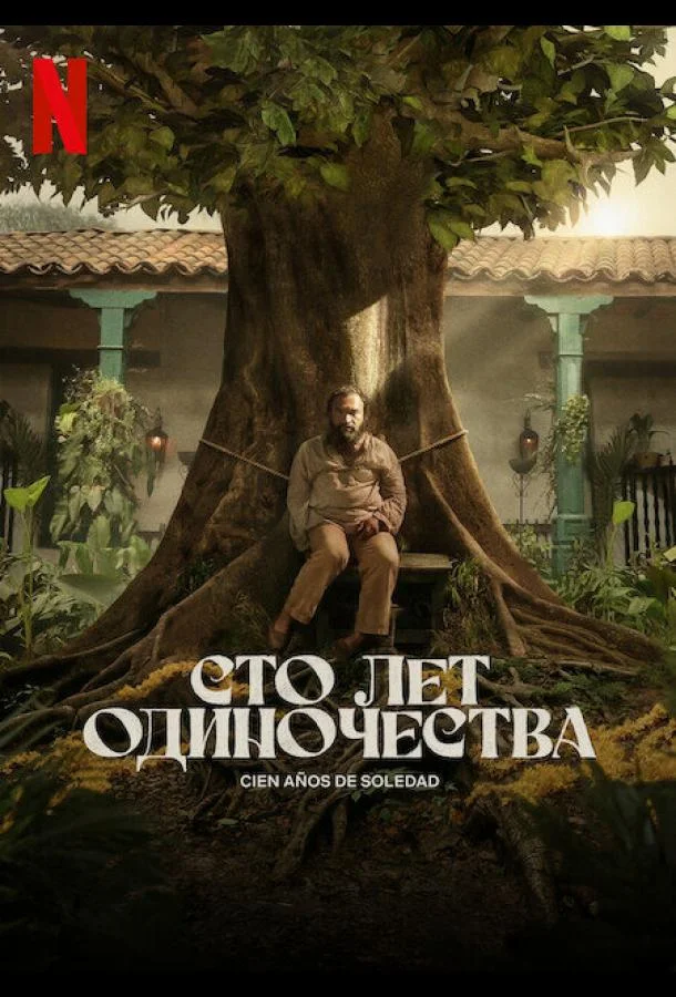Сто лет одиночества (1-2 сезон 1-5,6,7 серия) смотреть онлайн