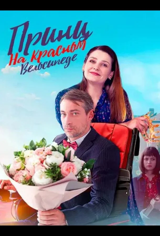 Принц на красном велосипеде (1 сезон 1-2,3,4 серия) смотреть онлайн