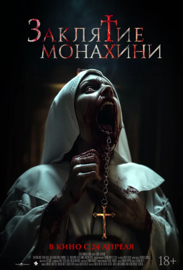 Заклятие монахини (2024) смотреть онлайн