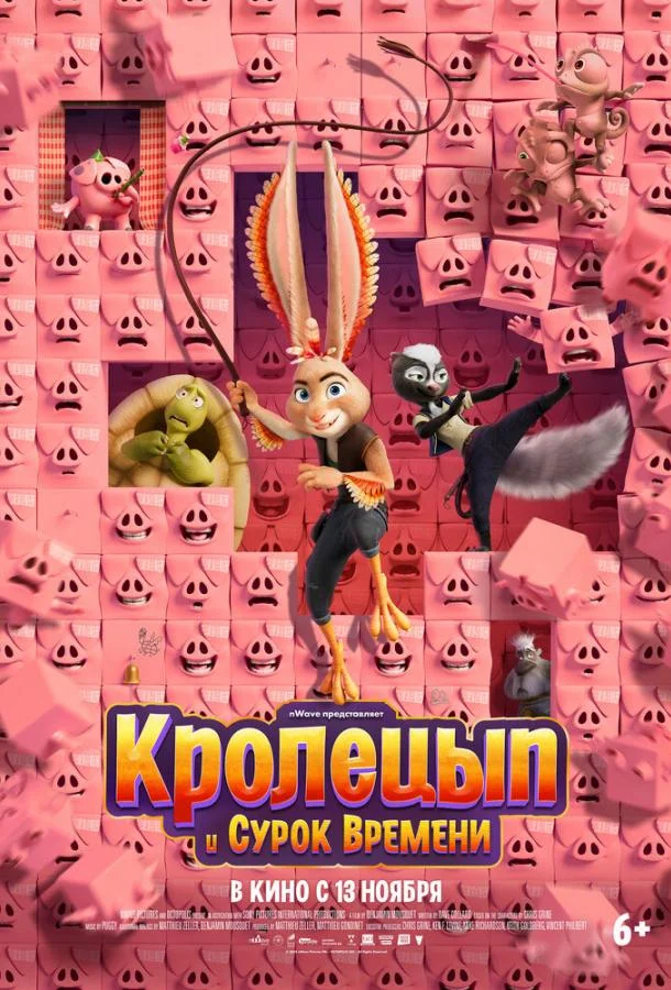 Кролецып и Сурок Времени (2025) смотреть онлайн