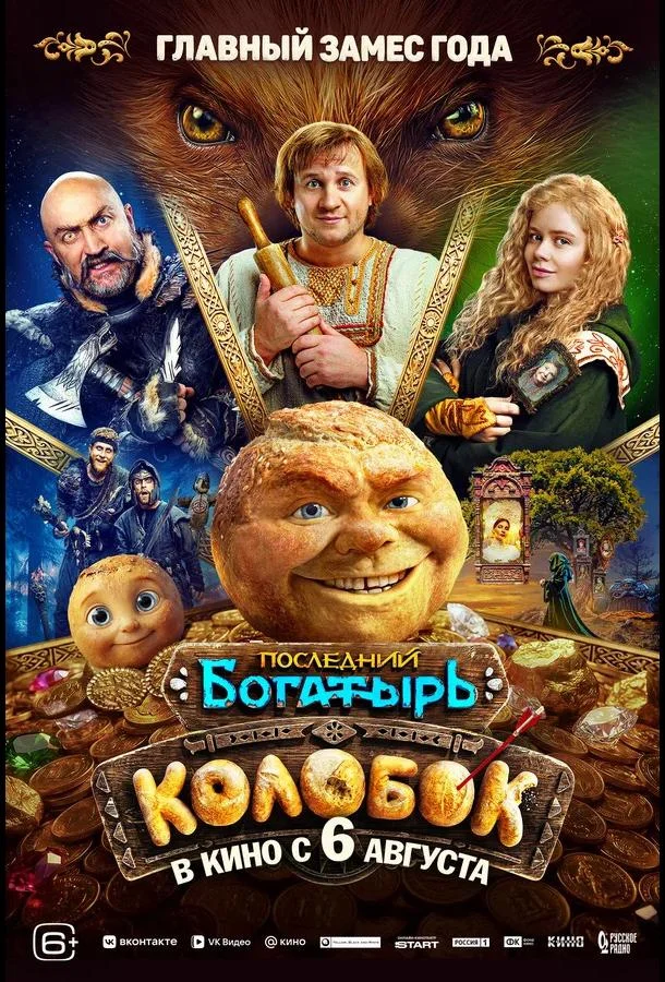 Последний богатырь. Колобок (2026) смотреть онлайн