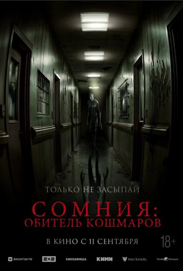 Сомния: Обитель кошмаров (2024) смотреть онлайн