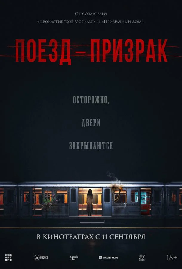 Поезд-призрак (2024) смотреть онлайн