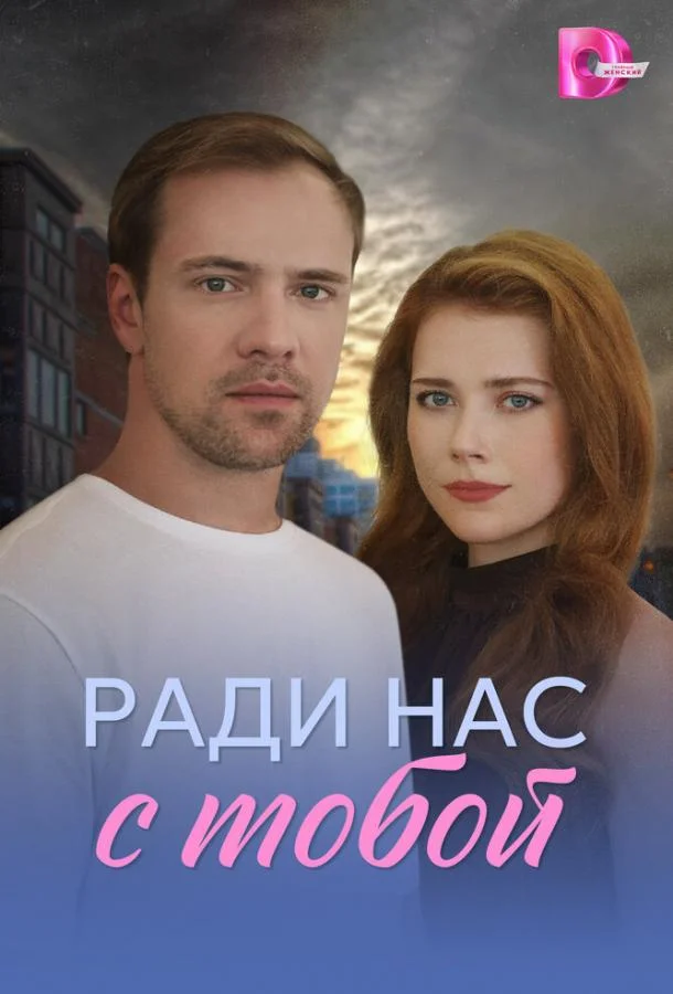 Ради нас с тобой (1 сезон 1-2,3,4 серия) смотреть онлайн