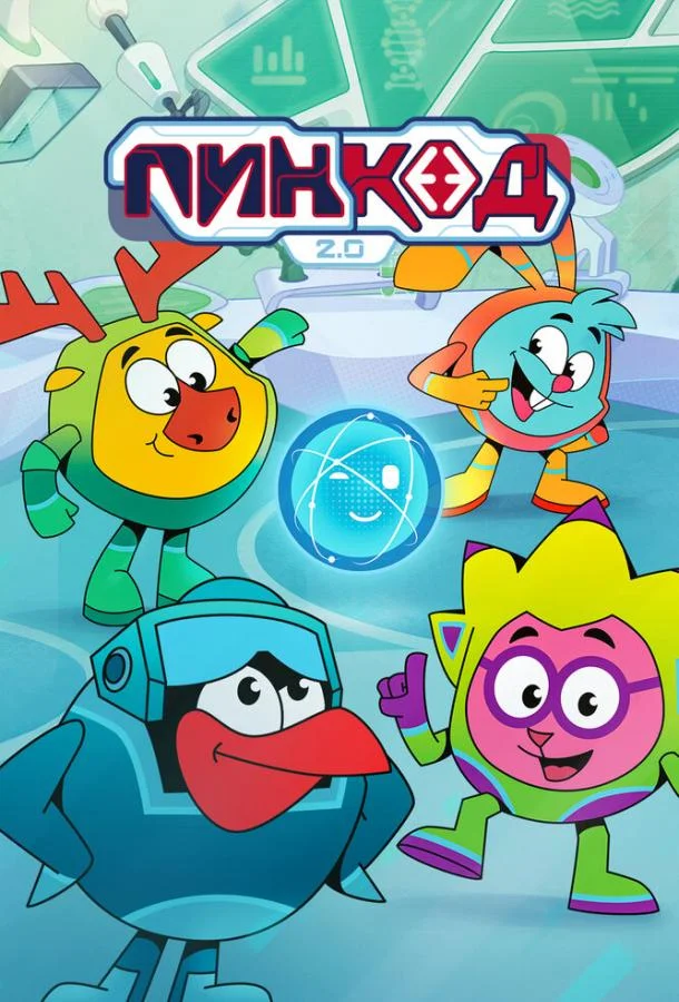 ПинКод 2.0 (1 сезон 1-16,17,18 серия) смотреть онлайн
