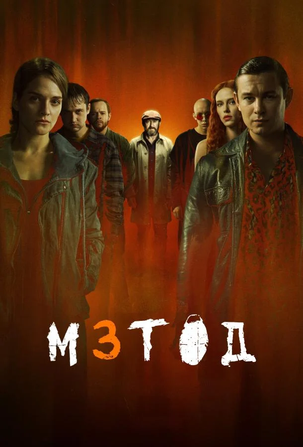 Метод 3 (1 сезон 1-6,7,8 серия) смотреть онлайн