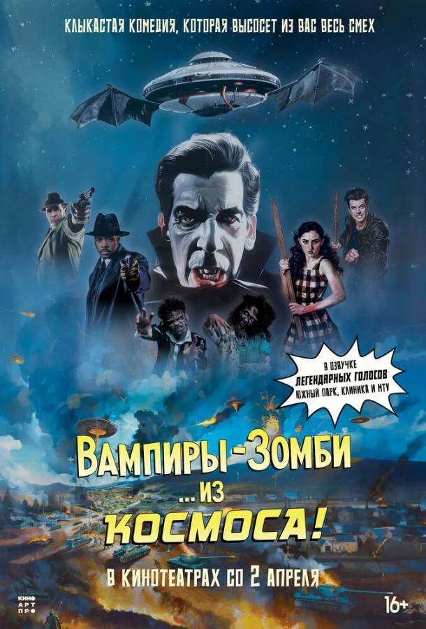 Вампиры-зомби… из космоса! (2024) смотреть онлайн
