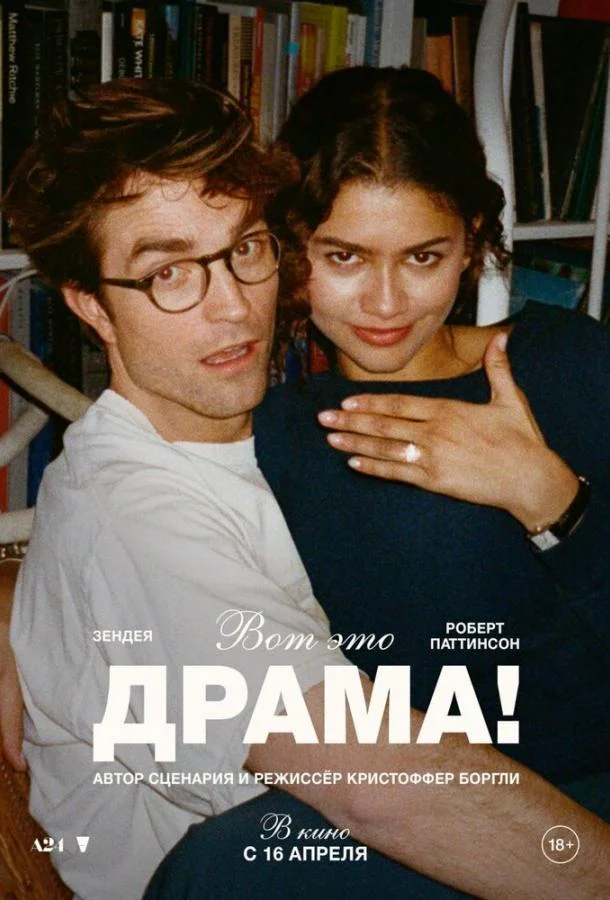 Вот это драма! (2026) смотреть онлайн