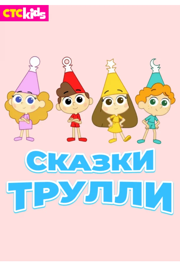 Сказки Трулли (1-2 сезон 1-50,51,52 серия) смотреть онлайн