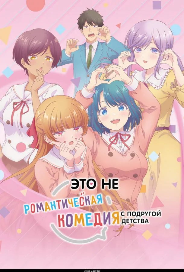 Это не романтическая комедия с подругой детства (1 сезон 1-10,11,12 серия) смотреть онлайн