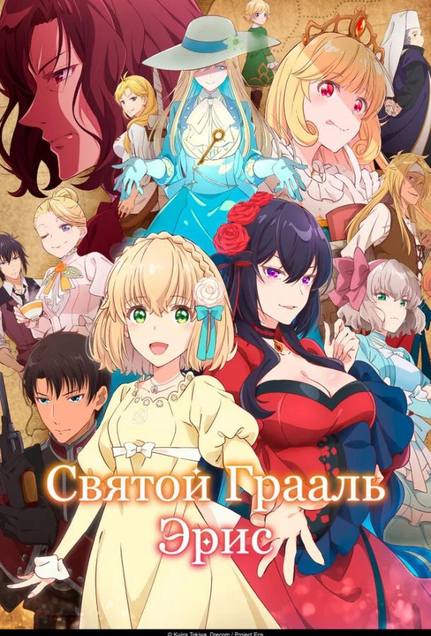 Святой Грааль Эрис (1 сезон 1-10,11,12 серия) смотреть онлайн