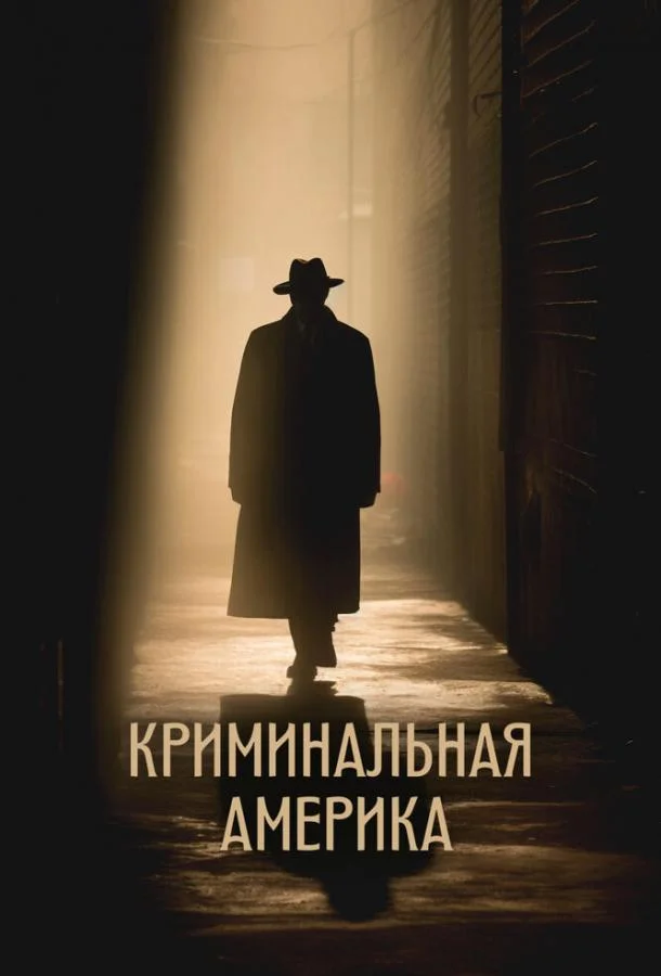 Криминальная Америка (1 сезон 1-6,7,8 серия) смотреть онлайн