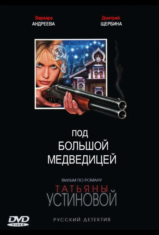 Под Большой медведицей (1 сезон 1-6,7,8 серия) смотреть онлайн